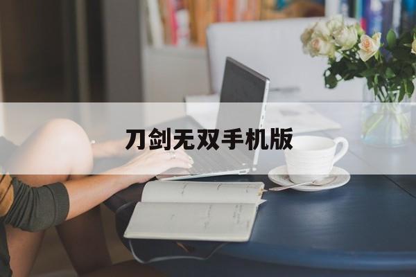 刀剑无双手机版(刀剑online手机版)-第4张图片-QuickQ官网