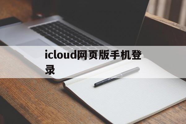 icloud网页版手机登录(icloud网页版登录要用什么浏览器)-第3张图片-QuickQ官网 icloud网页版手机登录(icloud网页版登录要用什么浏览器)-第3张图片-QuickQ官网
