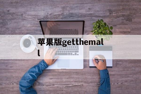 苹果版getthemall(getthemallvid下载)-第1张图片-QuickQ官网