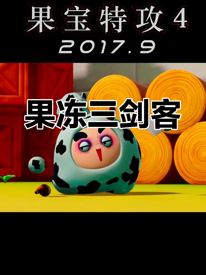 果宝特攻4合体安卓版(果宝特攻4合体游戏破解版)-第1张图片-QuickQ官网