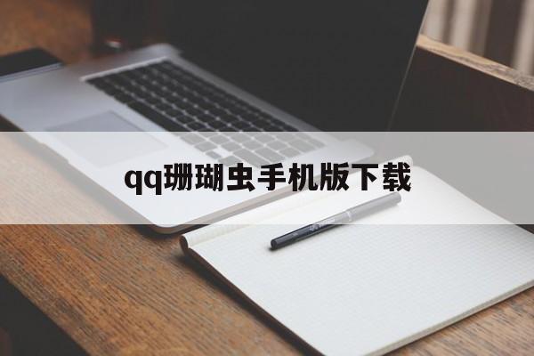 qq珊瑚虫手机版下载(安卓珊瑚虫版app)-第4张图片-QuickQ官网