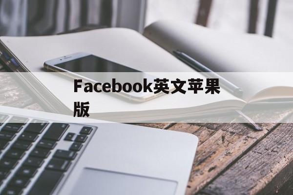 Facebook英文苹果版(facebook app ios)-第2张图片-QuickQ官网 Facebook英文苹果版(facebook app ios)-第2张图片-QuickQ官网