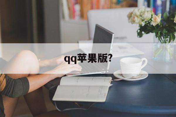 qq苹果版?( iphone版)-第3张图片-QuickQ官网 qq苹果版?( iphone版)-第3张图片-QuickQ官网