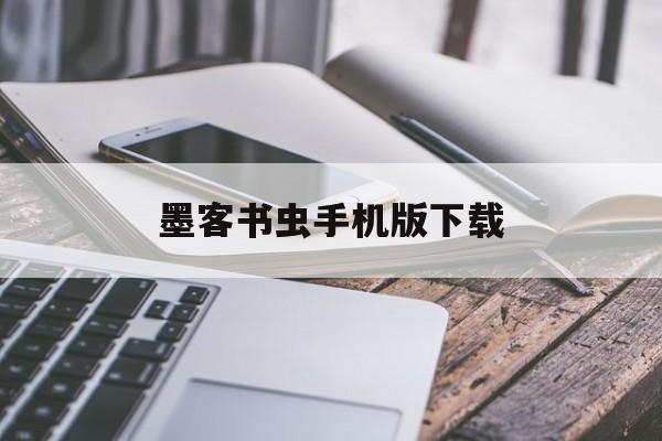 墨客书虫手机版下载(墨客书虫手机版下载最新版)-第2张图片-QuickQ官网