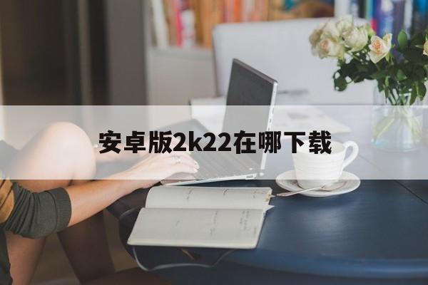 安卓版2k22在哪下载(安卓怎么下载nba2k22)-第2张图片-QuickQ官网 安卓版2k22在哪下载(安卓怎么下载nba2k22)-第2张图片-QuickQ官网