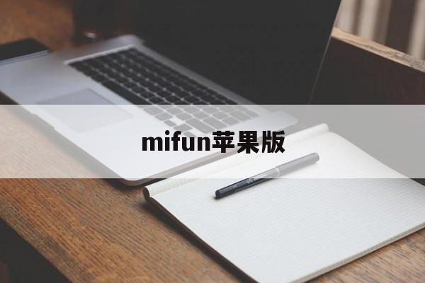 mifun苹果版(MiFun下载安装)