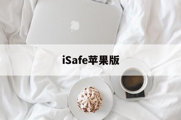 iSafe苹果版(isafe pro ios)-第3张图片-QuickQ官网 iSafe苹果版(isafe pro ios)-第3张图片-QuickQ官网