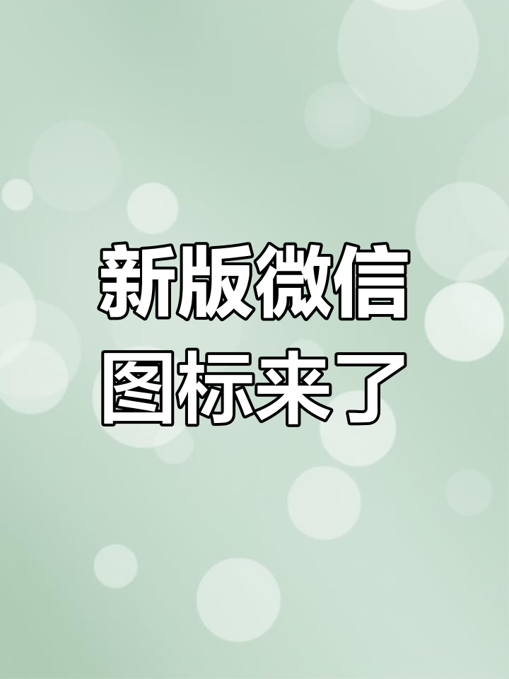 自定义微信图标安卓版(自定义微信图标安卓版软件)-第5张图片-QuickQ官网 自定义微信图标安卓版(自定义微信图标安卓版软件)-第5张图片-QuickQ官网