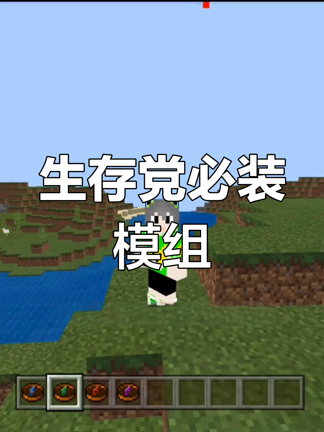 我的世界手机版常识(我的世界手游基础知识)-第4张图片-QuickQ官网