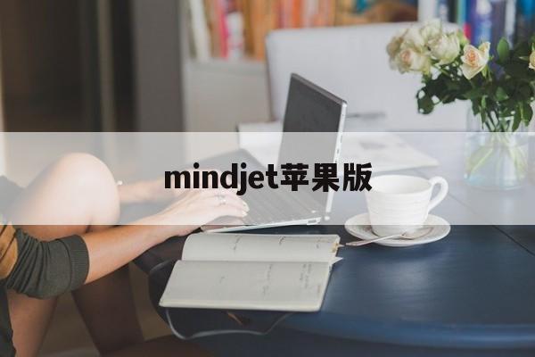 mindjet苹果版(mindmanager苹果手机版)-第2张图片-QuickQ官网