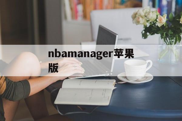 nbamanager苹果版(nba篮球大师无限内购破解版苹果)-第2张图片-QuickQ官网