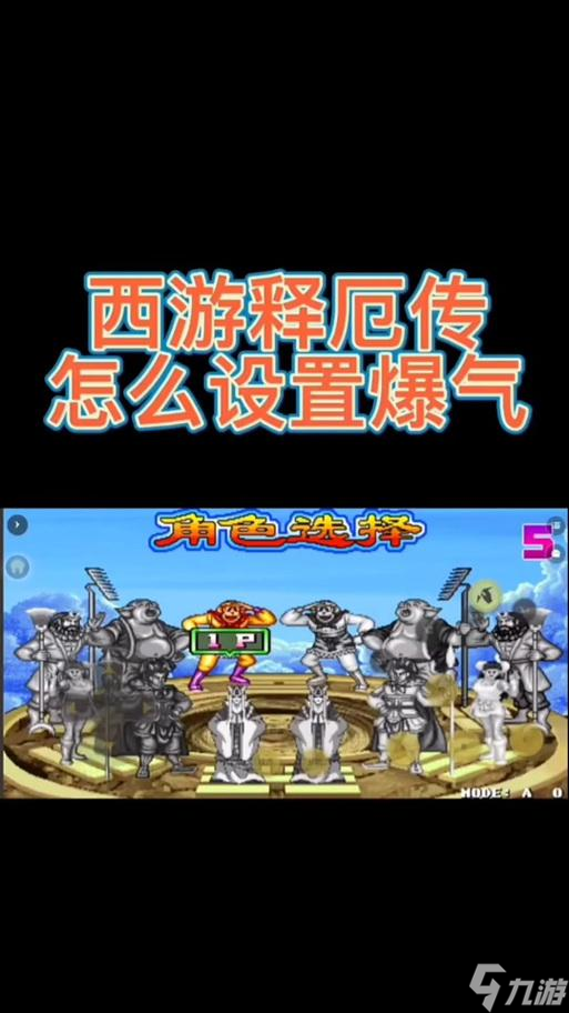 西游释厄传手机版出招(西游释厄传出招表配图)-第4张图片-QuickQ官网 西游释厄传手机版出招(西游释厄传出招表配图)-第4张图片-QuickQ官网